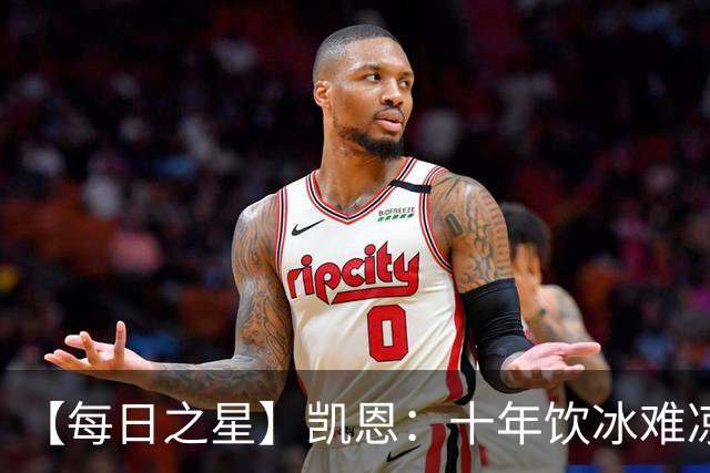 【每日之星】凯恩：十年饮冰难凉热血 最完美的9号最纯粹的队长