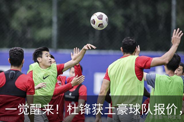 一觉醒来！杜锋获土豪球队报价，球迷为徐杰鸣不平，徐昕有望首秀