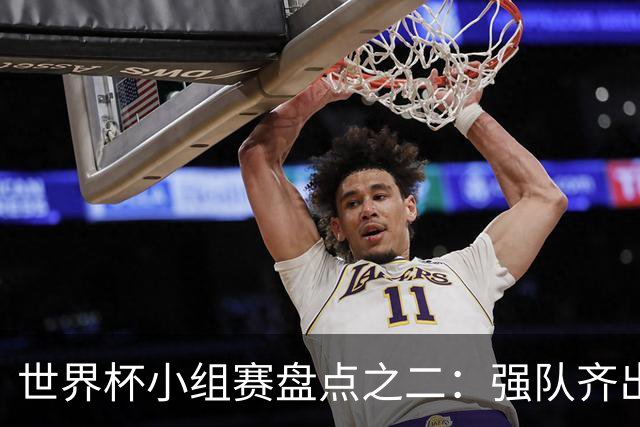 世界杯小组赛盘点之二：强队齐出线 射手大爆发