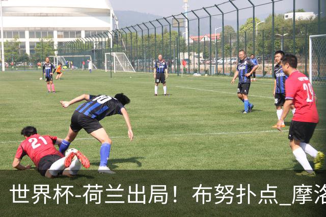 世界杯-荷兰出局！布努扑点 摩洛哥点球战总分4-3进16强