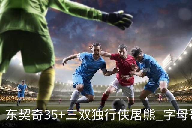东契奇35+三双独行侠屠熊 字母哥33分雄鹿灭火