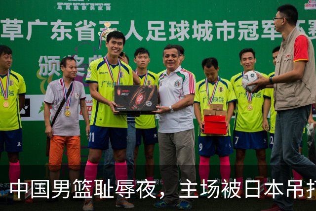中国男篮耻辱夜，主场被日本吊打！3人被点名批评，2人或将离开国家队