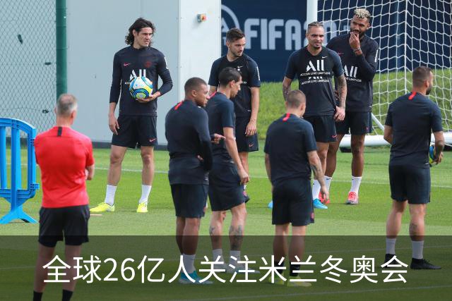全球26亿人关注米兰冬奥会