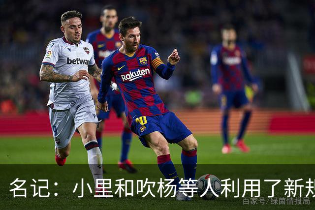 名记：小里&吹杨等人利用了新规 无需自由市场开启即可与主队谈判