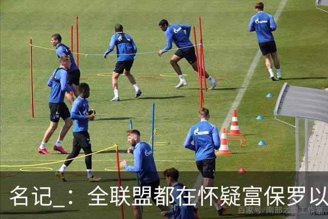 名记 ：全联盟都在怀疑富保罗以及浓眉本人是否想留在奇才