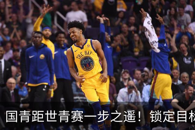 国青距世青赛一步之遥！锁定目标 破局之战！