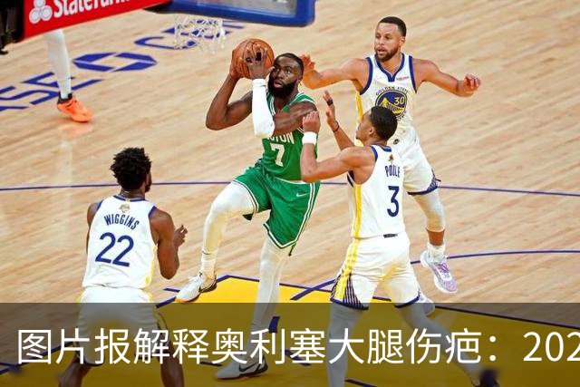 图片报解释奥利塞大腿伤疤：2023年欧青赛大腿肌肉严重撕裂而手术