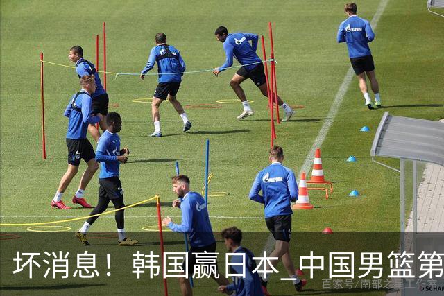 坏消息！韩国赢日本 中国男篮第二阶段形势不乐观