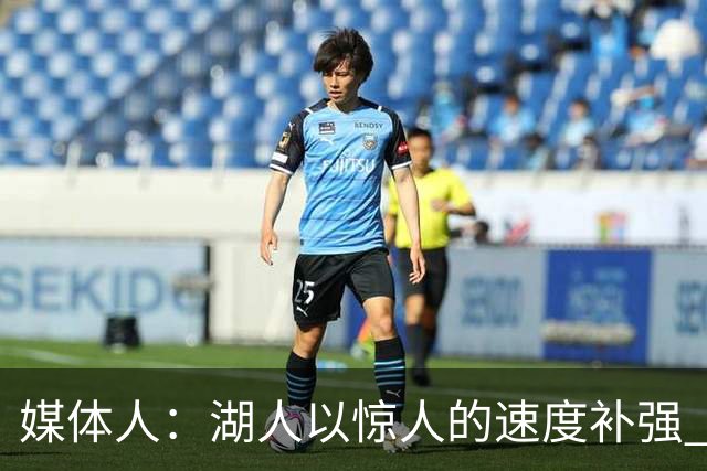 媒体人：湖人以惊人的速度补强 快得好像佩林卡要赶去度假一样