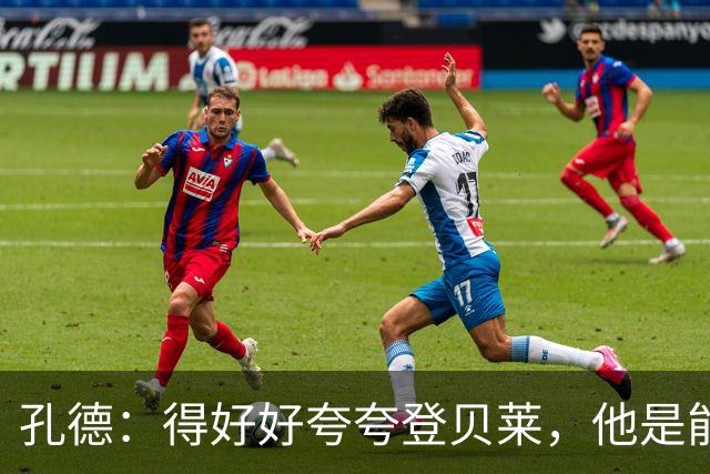 孔德：得好好夸夸登贝莱，他是能凭一己之力改变比赛走向的球员