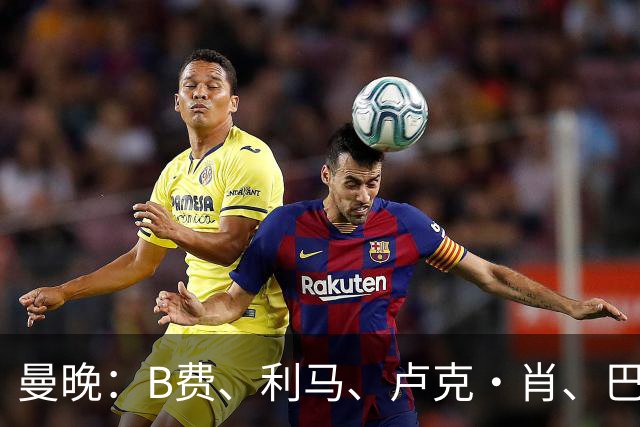 曼晚：B费、利马、卢克·肖、巴延德尔进入合同年，肖无续约条款