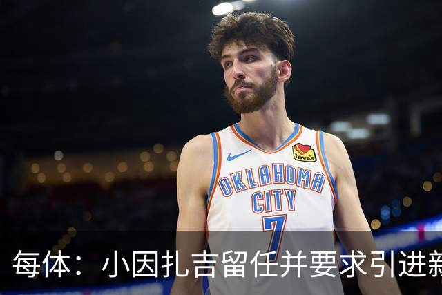 每体：小因扎吉留任并要求引进新后卫，有利于坎塞洛解约加盟巴萨