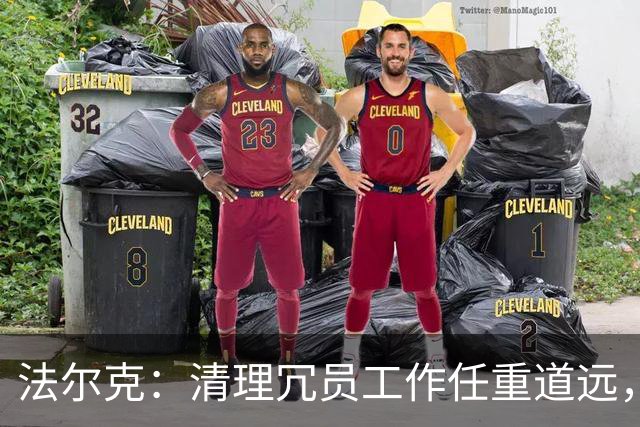 法尔克：清理冗员工作任重道远，拜仁暂无引进努萨的计划