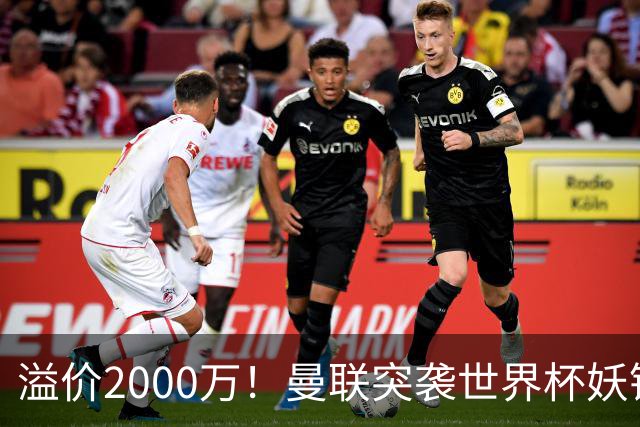 溢价2000万！曼联突袭世界杯妖锋，5000万豪赌藏巨大悬念
