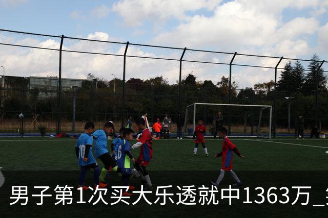 男子第1次买大乐透就中1363万 笑称来的太突然