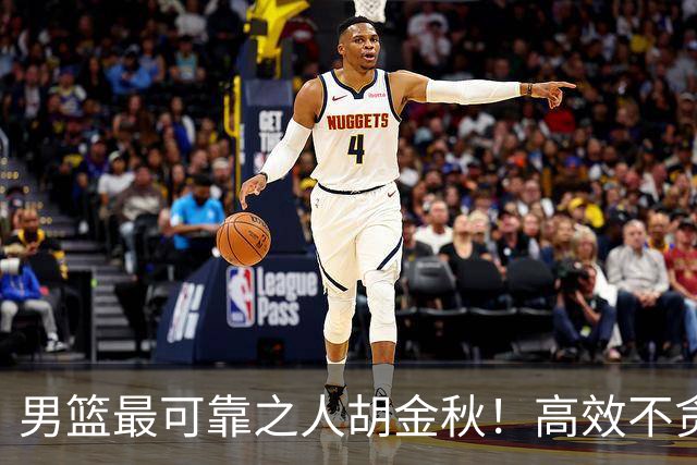 男篮最可靠之人胡金秋！高效不贪功的球员谁不爱？