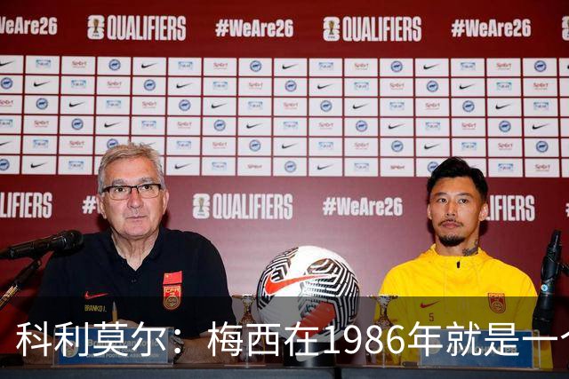 科利莫尔：梅西在1986年就是一个不错边锋 马拉多纳才是历史最佳