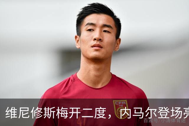 维尼修斯梅开二度，内马尔登场亮相，巴西队3：0战胜苏格兰队