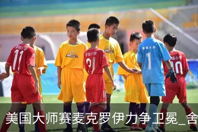 美国大师赛麦克罗伊力争卫冕 舍夫勒成夺冠热门