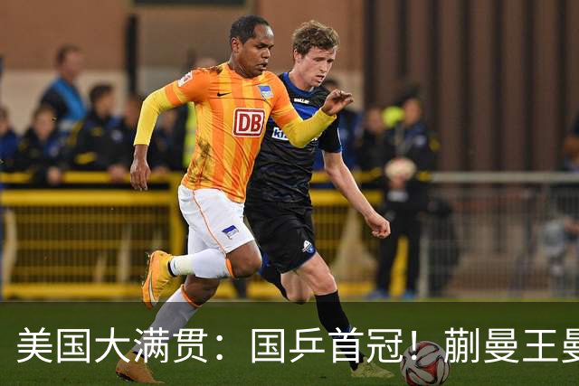 美国大满贯：国乒首冠！蒯曼/王曼昱3-1日本王牌，大丫头冲双冠王