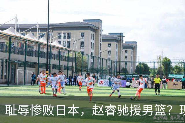 耻辱惨败日本，赵睿驰援男篮？现身发声，男篮名单公布，已出发韩国