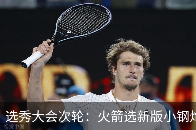 选秀大会次轮：火箭选新版小钢炮 勇士摘大龄侧翼