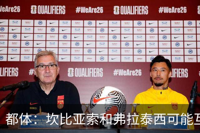 都体：坎比亚索和弗拉泰西可能互换，但国米需要加钱给尤文