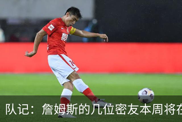 队记：詹姆斯的几位密友本周将在俄亥俄州与他见面 他待在阿克伦