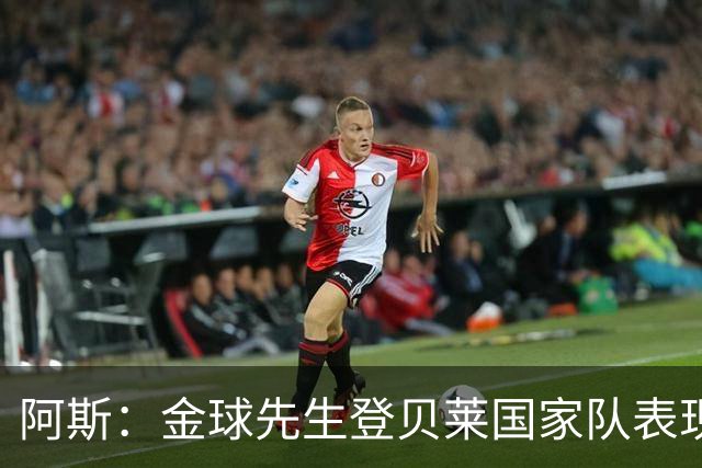 阿斯：金球先生登贝莱国家队表现平平，姆巴佩和奥利塞是核心领袖