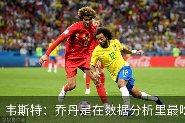 韦斯特：乔丹是在数据分析里最吃亏的球员 专打你们讨厌的中距离