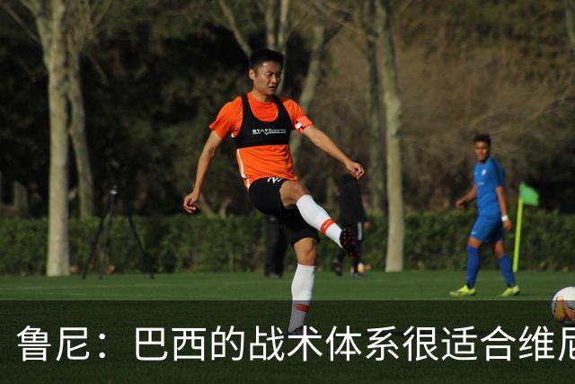 鲁尼：巴西的战术体系很适合维尼修斯，他正在找回最佳状态