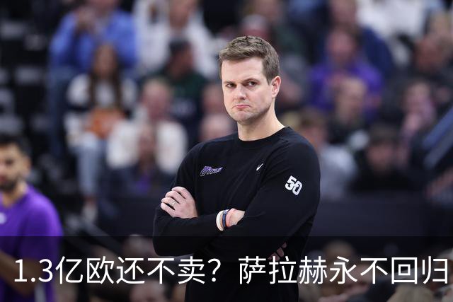 1.3亿欧还不卖？萨拉赫永不回归，利物浦引援推迟到夏窗中后期，球迷心碎