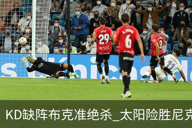 KD缺阵布克准绝杀 太阳险胜尼克斯豪取7连胜